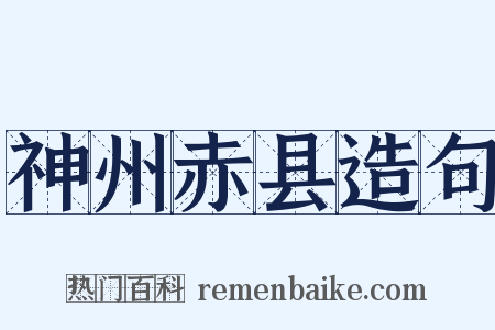 神州赤县造句是什么意思的图片